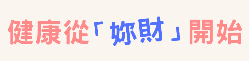 健康從「妳財」開始